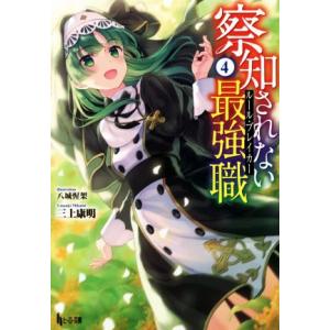 察知されない最強職(4) ヒーロー文庫/三上康明(著者),八城惺架