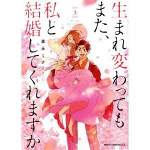 生まれ変わってもまた、私と結婚してくれますか(3) MFCジーン/森永ミク(著者)　