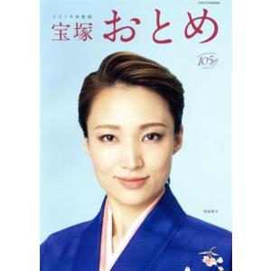 宝塚おとめ(2019年度版) タカラヅカMOOK/宝塚クリエイティブアーツ