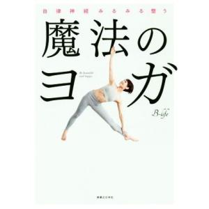 魔法のヨガ 自律神経みるみる整う/B-life(著者)