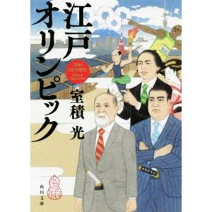 江戸オリンピック 角川文庫／室積光(著者)