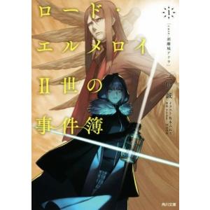 ロード・エルメロイII世の事件簿(１) ｃａｓｅ．剥離城アドラ 角川文庫／三田誠(著者),ＴＹＰＥ−...