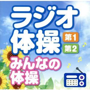 ラジオ体操＜第1・第2・みんなの体操＞〜毎日3分の全身運動を！〜/(趣味/教養),えびな少