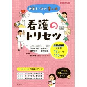 看護のトリセツ 全科病棟に対応13テーマ115項目/久保健太郎(著者),濱中秀人(著者),倉