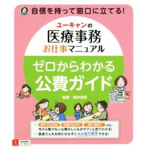 ゼロからわかる公費ガイド ユーキャンの医療事務お仕事マニュアル/酒井深有