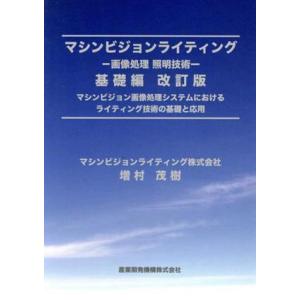 マシンビジョンライティング 画像処理照明技術 基礎編 改訂版