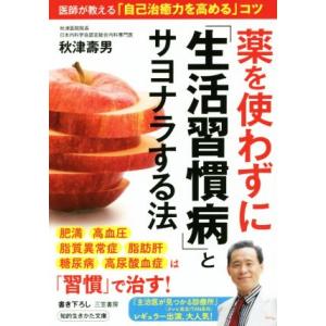 薬を使わずに「生活習慣病」とサヨナラする法 医師が教える「自己治癒力を高める」コツ 知的生きかた文庫...