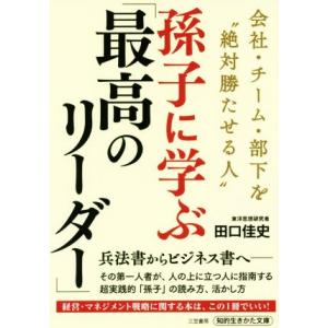 孫子に学ぶ「最高のリーダー」 会社・チーム・部下を“絶対勝たせる人” 知的生きかた文庫/田口佳史(著...