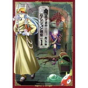 魔王さまの抜き打ちダンジョン視察 １ 講談社 館ノ川駿 コミック 中古 Vau Value Books 通販 Yahoo ショッピング