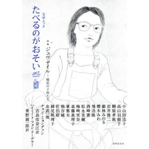 文学ムック たべるのがおそい(vol.7 2019 Spring) 特集 ジュヴナイル―秘密の子供た...