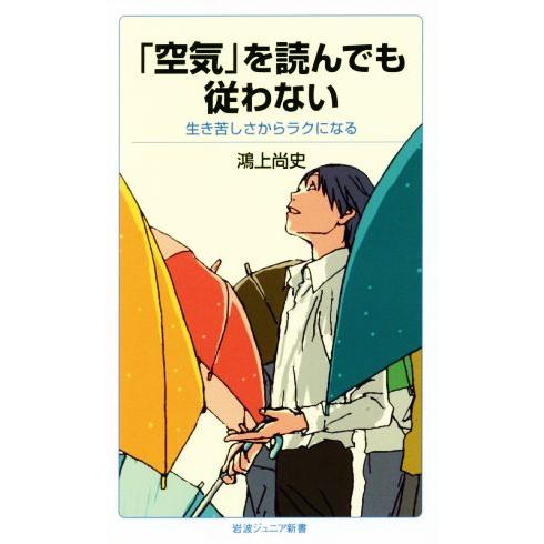 「空気」を読んでも従わない 生き苦しさからラクになる 岩波ジュニア新書／鴻上尚史(著者)