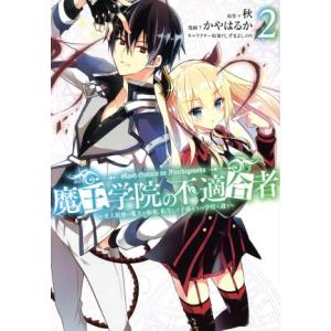 魔王学院の不適合者(２) 史上最強の魔王の始祖、転生して子孫たちの学校へ通う ガンガンＣ／かやはるか...