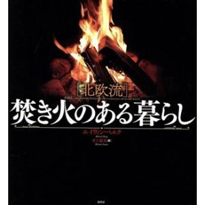 ［北欧流］焚き火のある暮らし／エイヴィン・ベルク(著者),井上廣美(訳者)