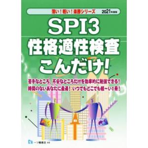 ＳＰＩ３　性格適性検査こんだけ！(２０２１年度版) 薄い！軽い！楽勝シリーズ／就職試験情報研究会(著...