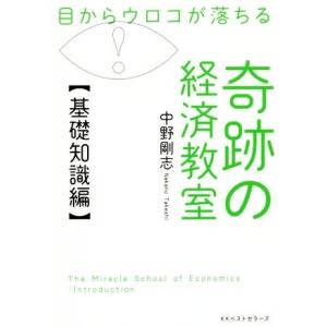 目からウロコが落ちる奇跡の経済教室【基礎知識編】／中野剛志(著者)