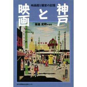神戸と映画 映画館と観客の記憶／板倉史明(著者)