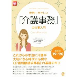 世界一やさしい「介護事務」の仕事入門/水口錠二(著者)の商品画像