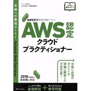 ＡＷＳ認定クラウドプラクティショナー ＡＷＳ認定資格試験テキスト／山下光洋(著者),海老原寛之(著者...