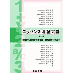 エッセンス簿記会計 第15版 初歩から納税申告書作成・財務諸表分析まで/新田忠誓(著者)