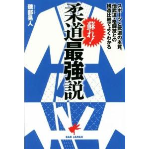 蘇れ！柔道最強説 スポーツと武道の本質、他武道・格闘技との構造比較でよくわかる／磯部晃人(著者)