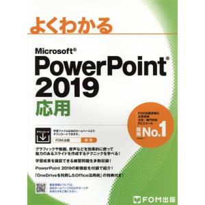 よくわかるMicrosoft PowerPoint 2019 応用/富士通エフ・オー・エム(編者)