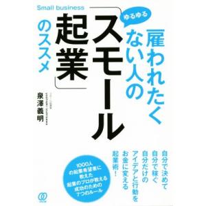 雇われたくない人の「ゆるゆるスモール起業」のススメ/泉澤義明(著者)