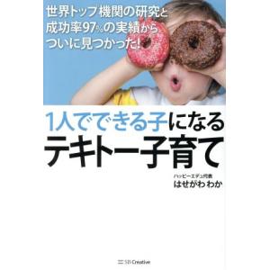 1人でできる子になるテキトー子育て 世界トップ機関の研究と成功率97%の実績からついに見つかった！/はせがわわか