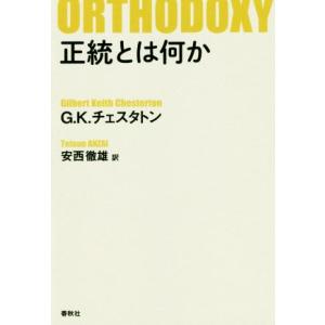 正統とは何か　新版／ギルバート・キース・チェスタトン(著者),安西徹雄(訳者)