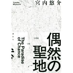 偶然の聖地/宮内悠介(著者)