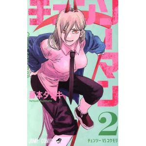 チェンソーマン 2／藤本タツキ : ネットオフ まとめてお得店