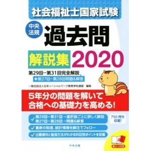 社会福祉士国家試験過去問解説集(2020) 第29回-第31回完全解説+第27回-第28回問題
