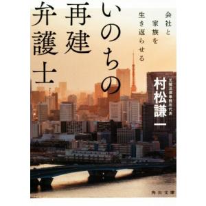 いのちの再建弁護士 会社と家族を生き返らせる 角川文庫／村松謙一(著者)