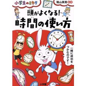 頭がよくなる！時間の使い方 小学生のミカタ／陰山英男