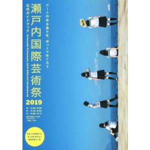 瀬戸内国際芸術祭２０１９公式ガイドブック アートのある島々を、ゆっくりめぐろう／瀬戸内国際芸術祭実行...