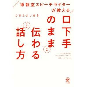 口下手のままでも伝わるプロの話し方 博報堂スピーチライターが教える／ひきたよしあき(著者)