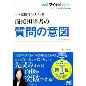 面接担当者の質問の意図(２０２１) 内定獲得のメソッド マイナビ２０２１オフィシャル就活ＢＯＯＫ／才木弓加(著者)｜bookoffonline