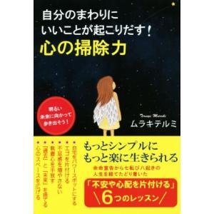 心の掃除力 自分のまわりにいいことが起こりだす！/ムラキテルミ(著者)