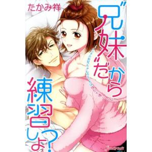 “兄妹”だから練習しよ？　〜レンタルお兄ちゃんのエッチは強引で優しくない〜 キャンディタフトＣ／たか...