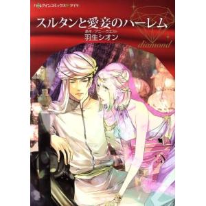 スルタンと愛妾のハーレム ハーレクインＣダイヤ／羽生シオン(著者),アニー・ウエスト