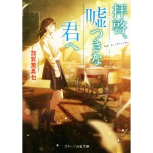 拝啓、嘘つきな君へ スターツ出版文庫/加賀美真也(著者)
