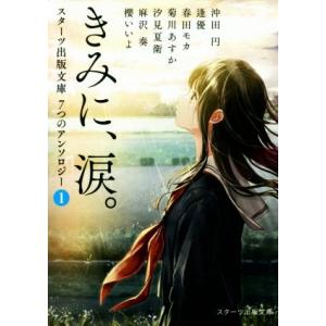 きみに、涙。 スターツ出版文庫 7つのアンソロジー 1 スターツ出版文庫/アンソロジー(著者),沖田