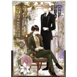 うちの執事が言うことには(10) あすかCDX/音中さわき(著者),高里椎奈,佐原ミズ