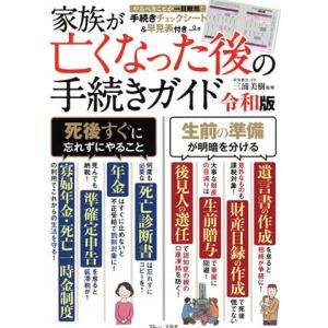 家族が亡くなった後の手続きガイド 令和版 生前の準備が明暗を分ける 死後すぐに忘れずにやること TJ...