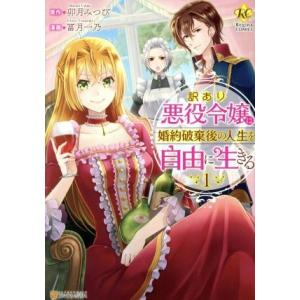 訳あり悪役令嬢は、婚約破棄後の人生を自由に生きる(1) レジーナC/冨月一乃(著者),卯月みつび