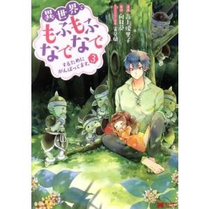 異世界でもふもふなでなでするためにがんばってます。(3) モンスターC/高上優里子(著者),向日葵,...