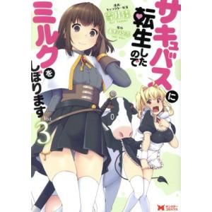 サキュバスに転生したのでミルクをしぼります(Ｖｏｌ．３) モンスターＣ／雪月佳(著者),木野裕喜