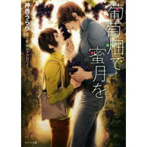 葡萄畑で蜜月を キャラ文庫/神香うらら(著者),みずかねりょう