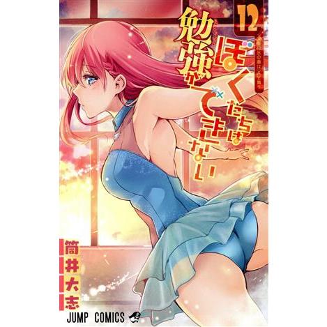 ぼくたちは勉強ができない(12) ジャンプC/筒井大志(著者)