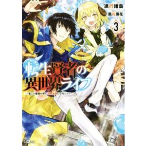 転生賢者の異世界ライフ 〜第二の職業を得て、世界最強になりました〜(3) GAノベル/進行諸島(著者...