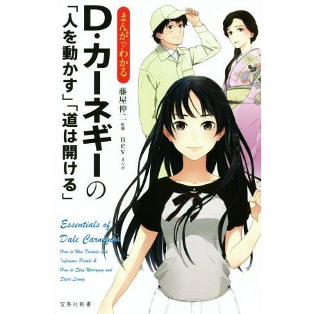 まんがでわかる　Ｄ・カーネギーの「人を動かす」「道は開ける」 宝島社新書／ｎｅｖ(著者),藤屋伸二